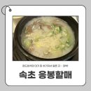 응봉할매 | 속초 아기랑 식당 응봉할매, 현지인도 찾는 속초 갈비탕 맛집