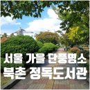 청덕도서관 | 북촌 정독도서관 서울 가을 단풍 명소 데이트