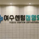 여수마디정형외과의원 이미지