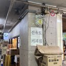 선유도커피집은마