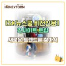 SK뉴스쿨 비전인문 - 인사이트 트립 후기 새로운 트렌드를 찾아서!