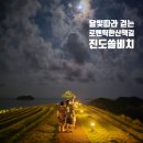 달빛풍경 | 아름다운 진도쏠비치 예약, 이용 꿀팁과 야경 달빛아래 로맨틱한 야간산책 후기