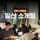(주)와이드통상 | 일산·고양 소개팅 어디서 해야 할까? 지인 소개는 이제 한계, 직장인들이 로테이션 소개팅으로 몰리는...