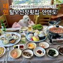 오도장털보물회식당 | 안면도 백사장 대하축제 맛집 태안 털보선장횟집