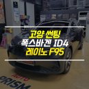 도래울자동차 | 일산 고양 썬팅 레이노 F95 폭스바겐 ID4 시공 사례