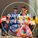 송도갈비 송파문정점 (주)신화푸드 | 서울 수서 근처 상견례 후보지 공유,