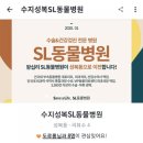 수지성복SL동물병원 이미지