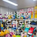 도담도담어린이도서관 | 인천 남동구 어린이 장난감 대여 도담도담 장난감월드(남동구청)