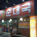 부평순대국