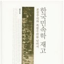 ＜2024-82혁사-전통문화 12＞ : 한국 민속학의 성격 논쟁 이미지