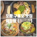 향(香)-그리움20 | 포항 구룡포 맛집 『 해일향 (海日香) 』 전복솥밥, 해풍사과 석갈비, 바삭해물파전, 에이드 솔직후기