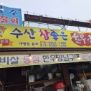 수산참좋은한우국밥
