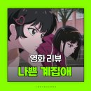 ㈜꿈엔들 | 영화 달려라하니 나쁜계집애 후기 결말 쿠키영상 OST