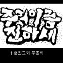 충인교회 이미지