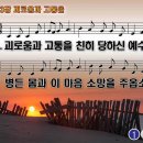 찬송가 473장 괴로움과 고통을,All the suffering every sorrow 반주 찬송가PPT NWC악보 이미지