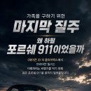 브라이언 밀스(리암 니슨)이 가족을 구하기 위한 마지막 질주 왜 하필 포르쉐911 이였을까? 이미지