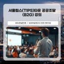 주식회사 세븐미어캣 | 서울팁스(TIPS)타운 공공조달(B2G) 강의