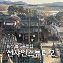 놀스튜디오 - 화성시 동탄순환대로12길 12 | [논산 놀 곳&맛집] 선샤인스튜디오 "한성제면소" 후기