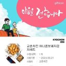 [교촌치킨] 허니콤보 웨지감자세트 이미지