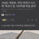 [속보] 최상목 대통령, 전남 광주 지역 무안공항에 특전사 180명 투입 명령 이미지