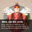 고구려 역사 흐름 10분만에 완벽하게 이해하기