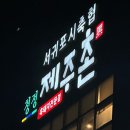 서귀포시 축협청정제주촌 이미지