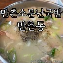 만촌돼지국밥 | 만촌소문난국밥 로컬 노포식당 수성구 돼지국밥 내돈내산 수성구 국밥집