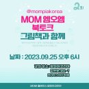 MOM엠오엠 북토크 안내_그림책을 만나요!! 2회!!
