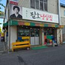 팔호냉삼집거두리점