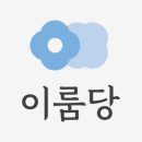 이룸당 네이버블로그