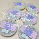 광주 이유식 처음맘마 12개월 후기이유식 추천