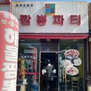 인천 계산 짬뽕파티 / 솔직후기 내돈내산
