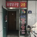 유림당구장 - 포항시 북구 근면길 13 | 유림당구장