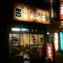 문현연탄곱창 - 마포구 성지1길 27 | 문현연탄곱창