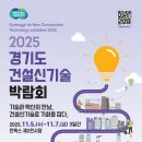 마이스정보사이트 - 2025 경기도 건설신기술 박람회 이미지