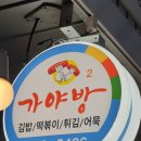 가야방