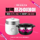 🖤Black Friday🖤 최대 40% 세일 및 IH / HP 내솥 증정🎊🔥🔥 이미지