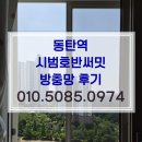 씨유 동탄시범호반점 | 현장을 환하게 만든 손님, 화성 동탄역 시범호반써밋 | 미세방충망 | 전체 교체 후기 추천