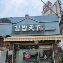 김밥천하에버랜드점 | 에버랜드, 캐러비안베이 근처 포장&주차 가능 분식집 "김밥천하" (김치우동 강추)