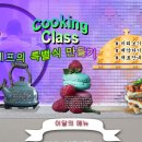 cooking Class-20180914 이미지