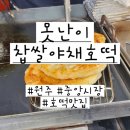 원주 중앙시장 호떡맛집 현지인 추천 &#39;못난이찹쌀야채호떡&#39;