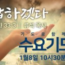 기도로 함께하는 수요기도회 25.1.8 이미지