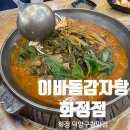 화정곤드레 | 덕양구청맛집 화정감자탕 ::이바돔감자탕 화정점:: 얼큰감자탕 후기