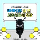 대림오토바이진주대리점 | 서울 서초구 서초이륜, 서초구 30대 VF100R 운행중 UHR125 추가구매 실고객후기