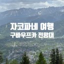 [폴란드 자코파네]구바우프카 전망대 후기｜케이블카 가격·액티비티 총정리