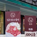 일우갈비 이미지