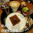 컴포즈커피 의정부고산점 | 매월 1 2 3일 파스쿠찌 데이 조각케이크 구매시 아메리카노 증정 파스쿠찌 의정부고산점 후기