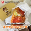 계란빵야 디저트카페 | 중랑구카페 | 아이들도 어른들도 간식으로 최고인 프리미엄 계란빵 맛집 계란빵야 디저트카페