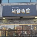 서울족발 이미지