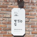 빵짓는집